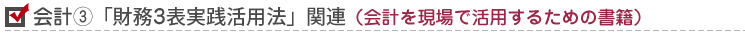 会計B「財務3表一体活用法」関連(会計を現場で活用するための書籍)